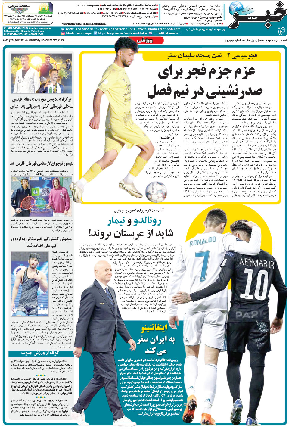 مشاهده صفحه ۱۶ روزنامه خبرجنوب تاریخ ۱ دی سال ۱۴۰۳