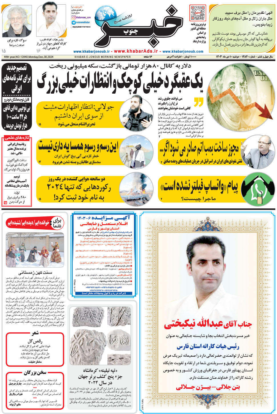 مشاهده صفحه ۱ روزنامه خبرجنوب تاریخ ۱۰ دی سال ۱۴۰۳