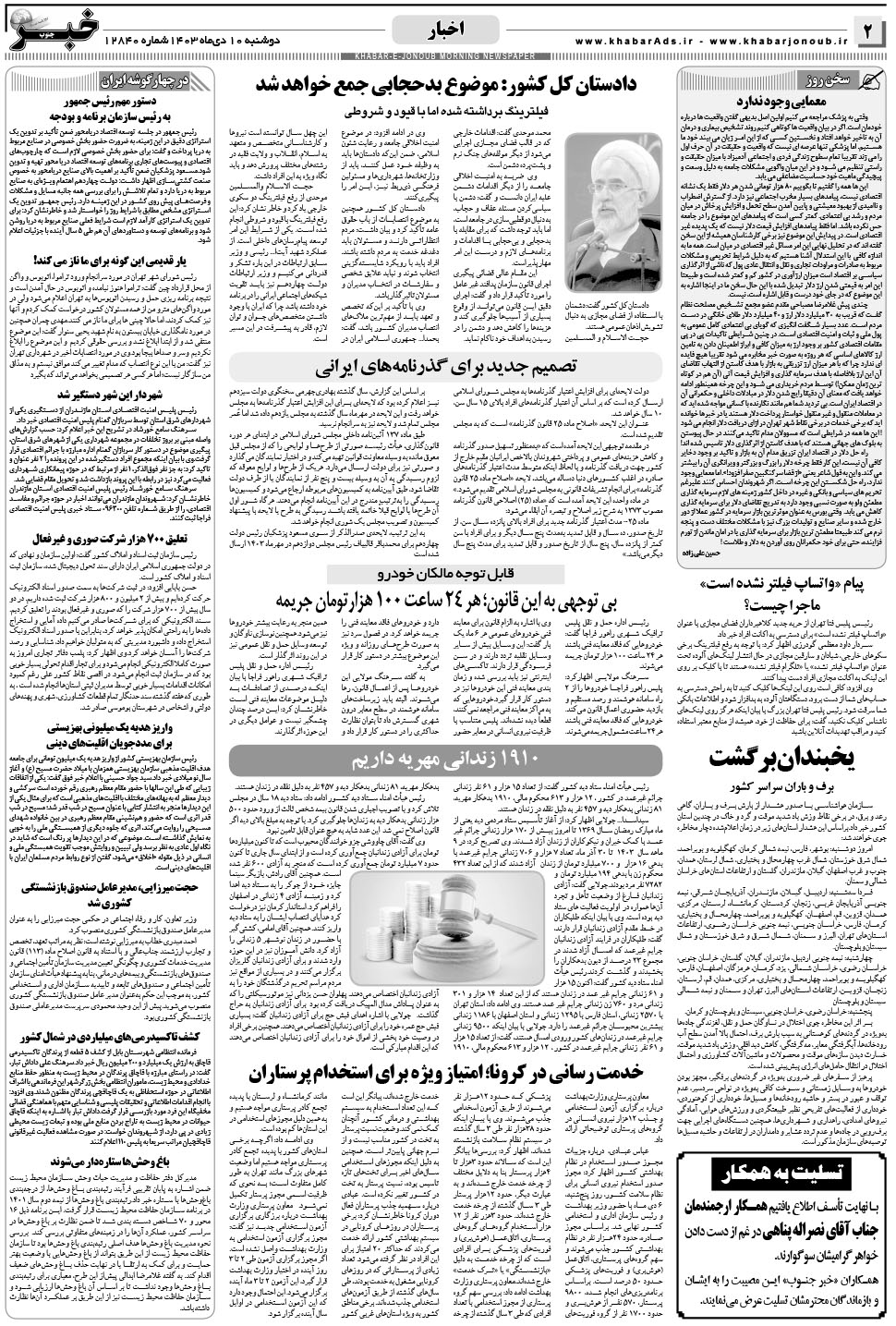 مشاهده صفحه ۲ روزنامه خبرجنوب تاریخ ۱۰ دی سال ۱۴۰۳