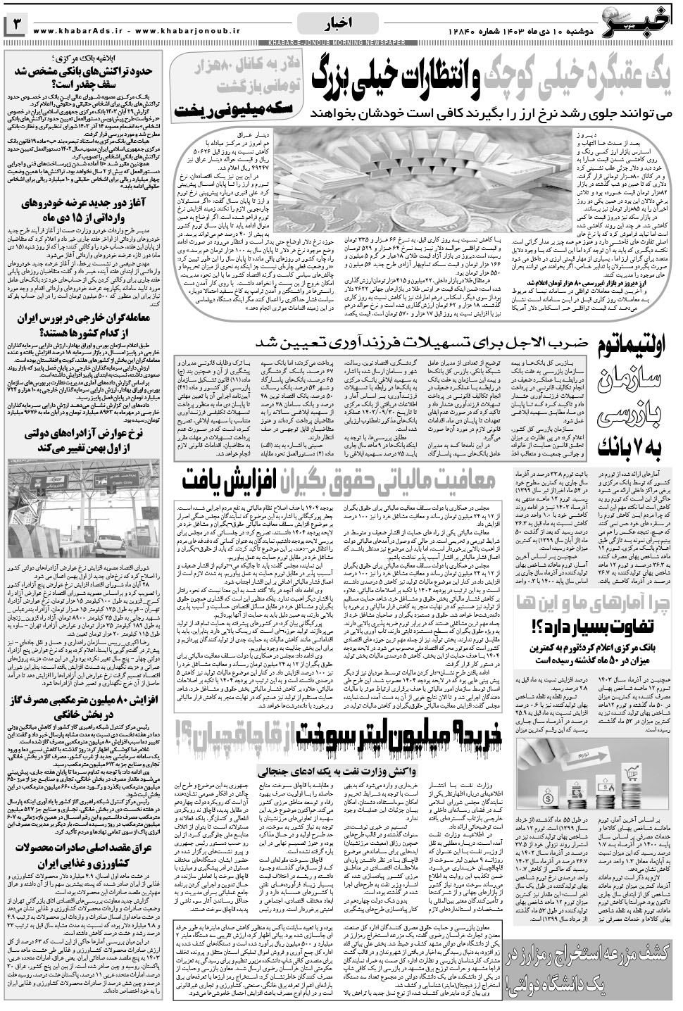 مشاهده صفحه ۳ روزنامه خبرجنوب تاریخ ۱۰ دی سال ۱۴۰۳