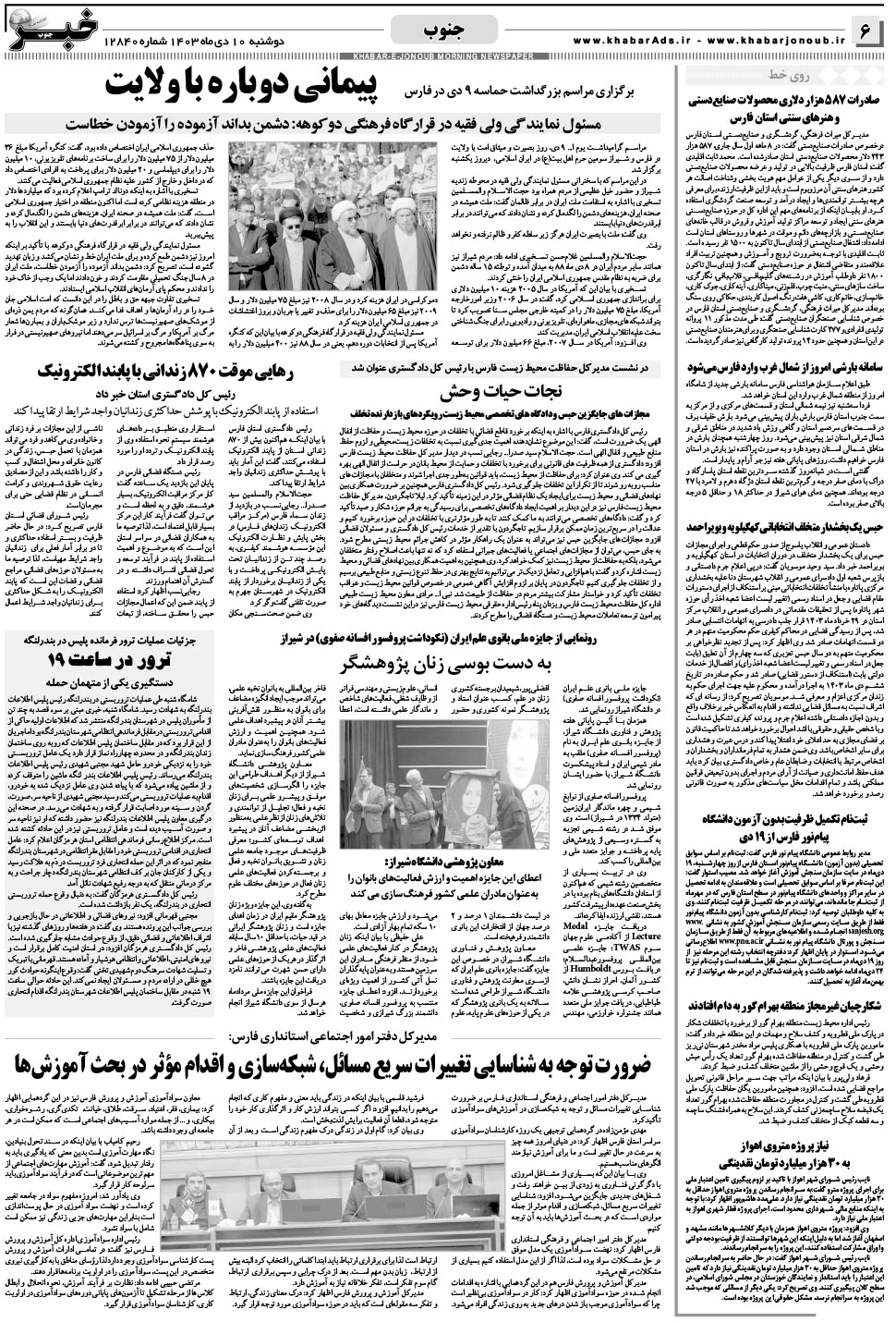 مشاهده صفحه ۶ روزنامه خبرجنوب تاریخ ۱۰ دی سال ۱۴۰۳