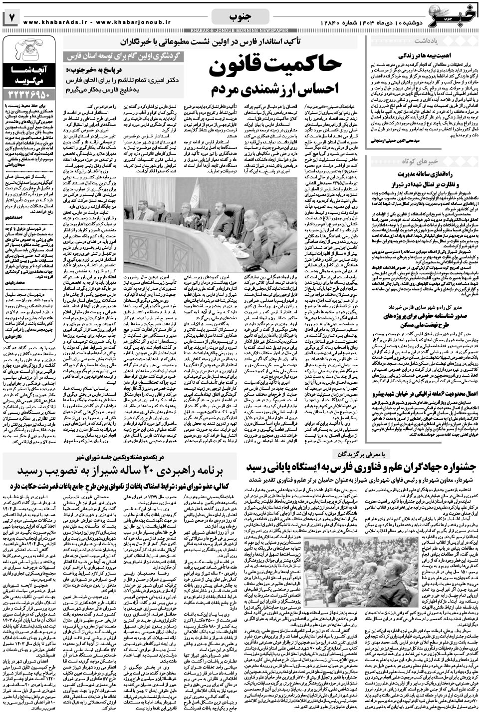 مشاهده صفحه ۷ روزنامه خبرجنوب تاریخ ۱۰ دی سال ۱۴۰۳