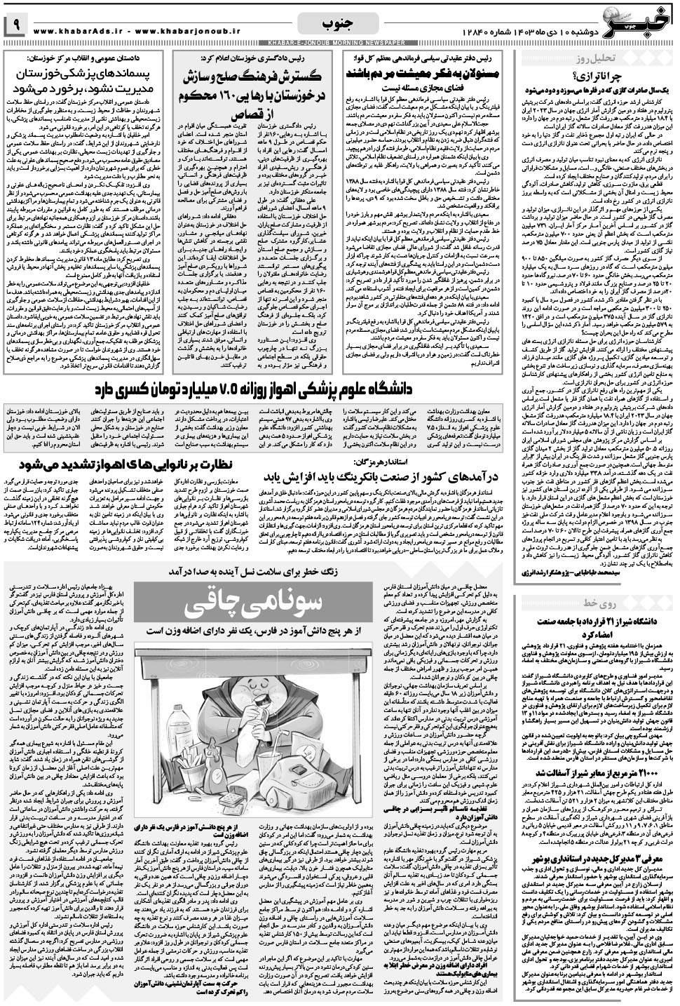 مشاهده صفحه ۹ روزنامه خبرجنوب تاریخ ۱۰ دی سال ۱۴۰۳