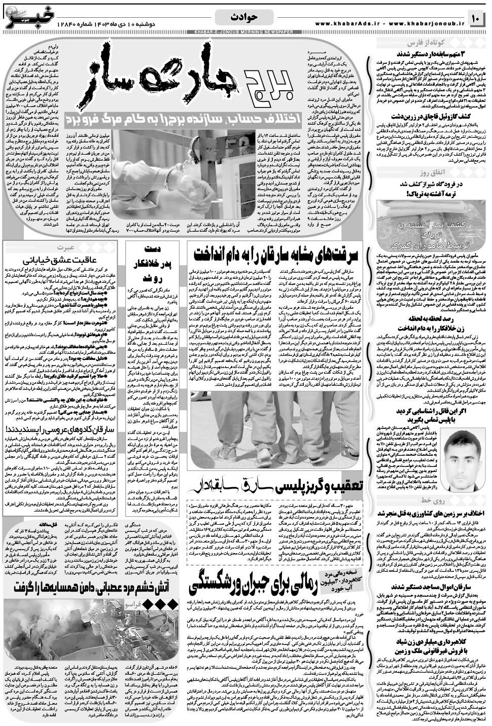 مشاهده صفحه ۱۰ روزنامه خبرجنوب تاریخ ۱۰ دی سال ۱۴۰۳