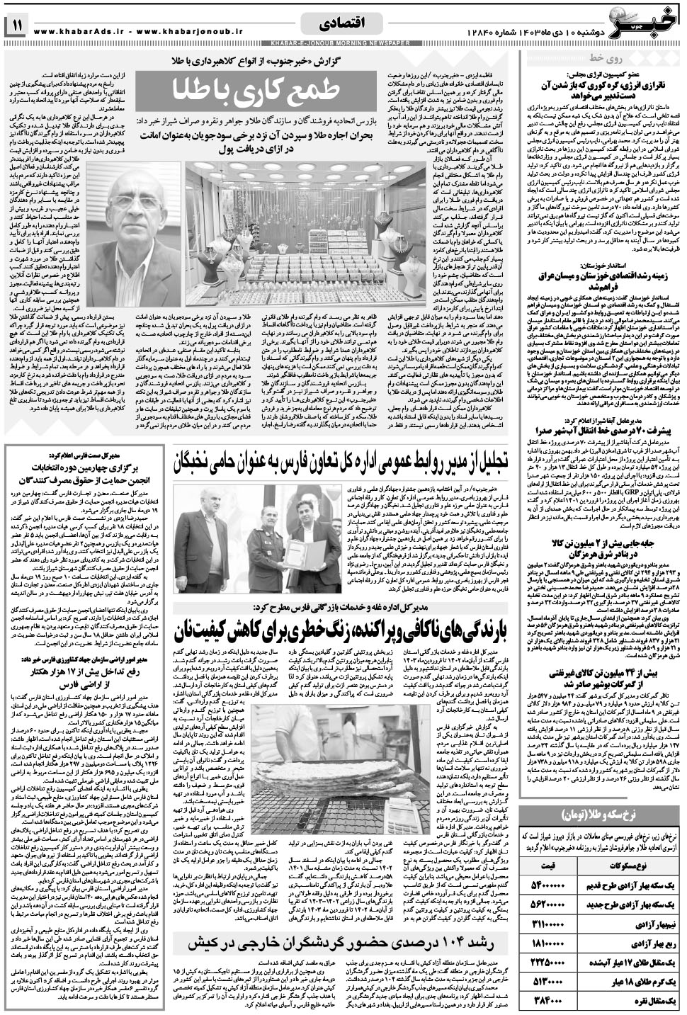 مشاهده صفحه ۱۱ روزنامه خبرجنوب تاریخ ۱۰ دی سال ۱۴۰۳