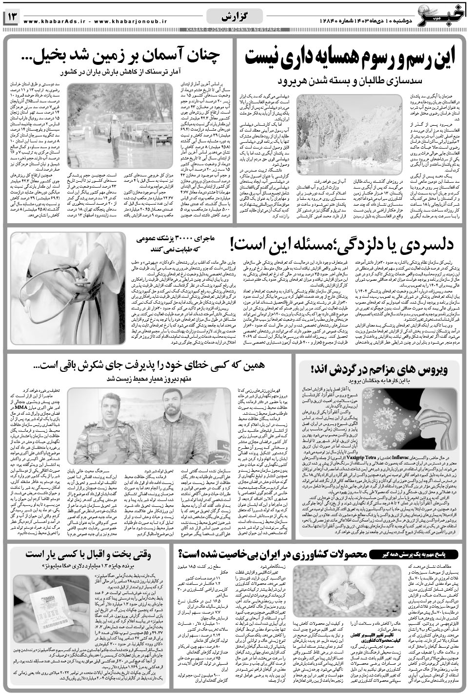 مشاهده صفحه ۱۳ روزنامه خبرجنوب تاریخ ۱۰ دی سال ۱۴۰۳