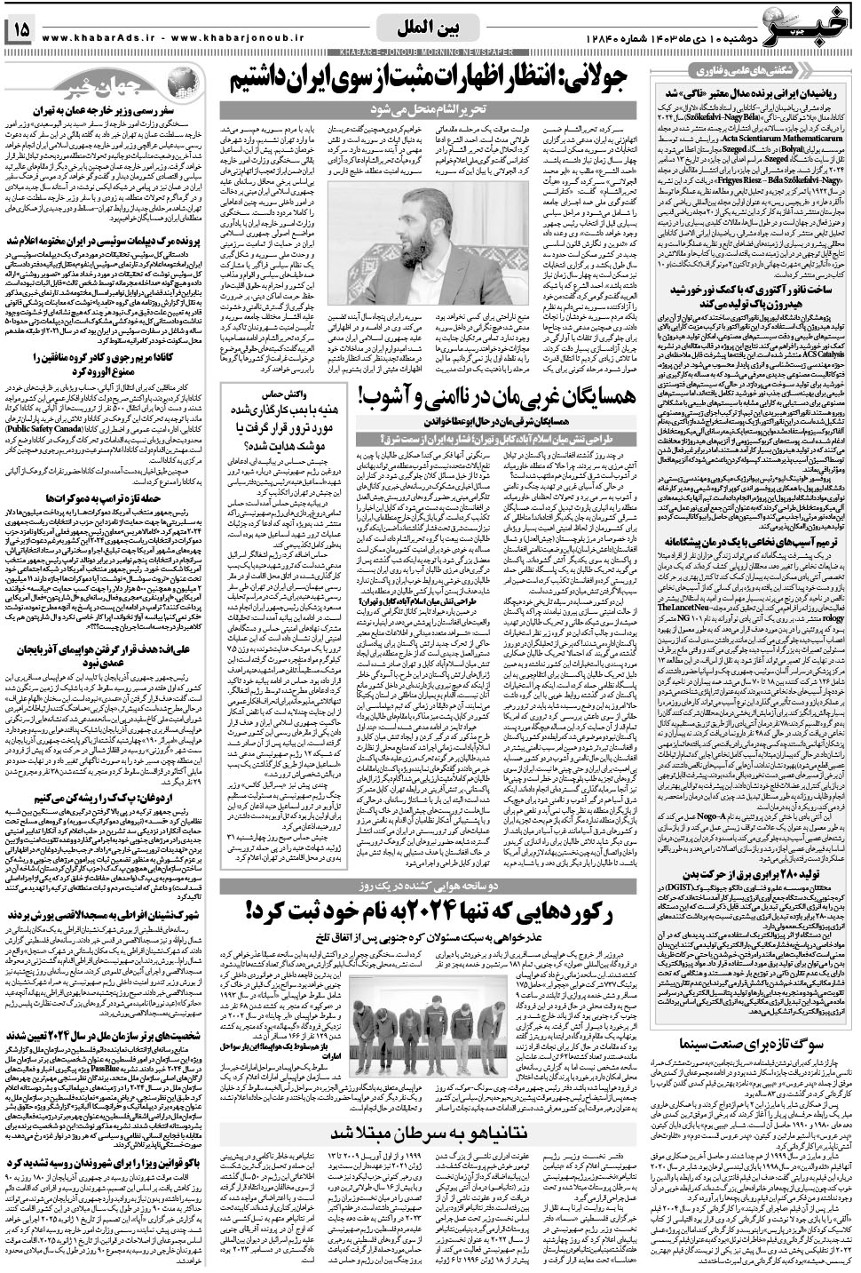 مشاهده صفحه ۱۵ روزنامه خبرجنوب تاریخ ۱۰ دی سال ۱۴۰۳