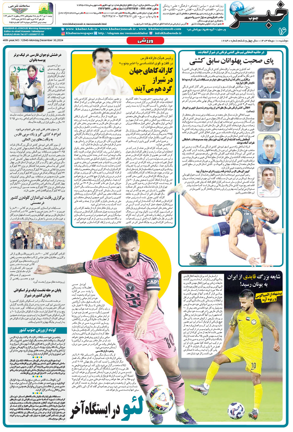 مشاهده صفحه ۱۶ روزنامه خبرجنوب تاریخ ۱۰ دی سال ۱۴۰۳
