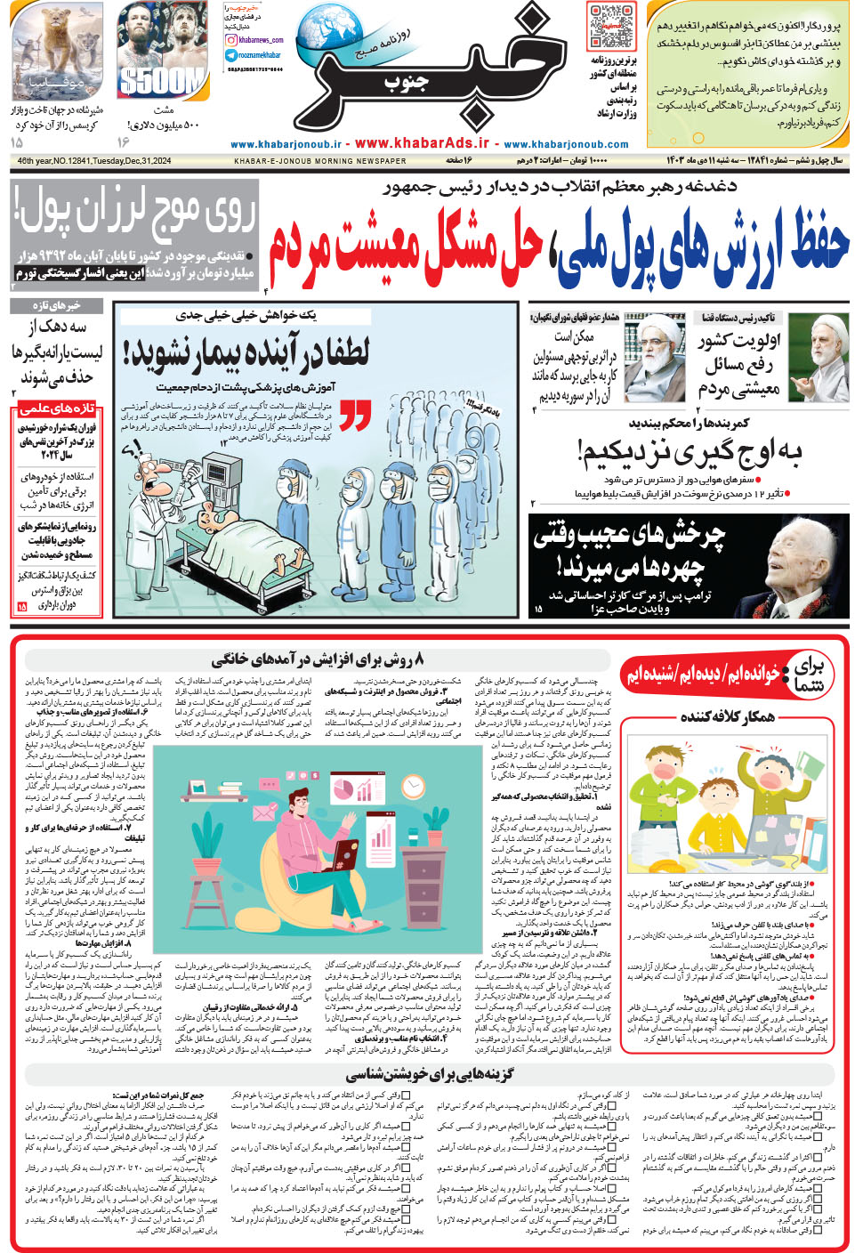 مشاهده صفحه ۱ روزنامه خبرجنوب تاریخ ۱۱ دی سال ۱۴۰۳