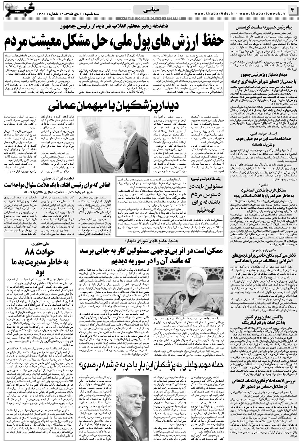 مشاهده صفحه ۴ روزنامه خبرجنوب تاریخ ۱۱ دی سال ۱۴۰۳