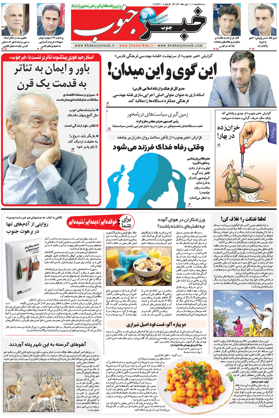 مشاهده صفحه ۵ روزنامه خبرجنوب تاریخ ۱۱ دی سال ۱۴۰۳