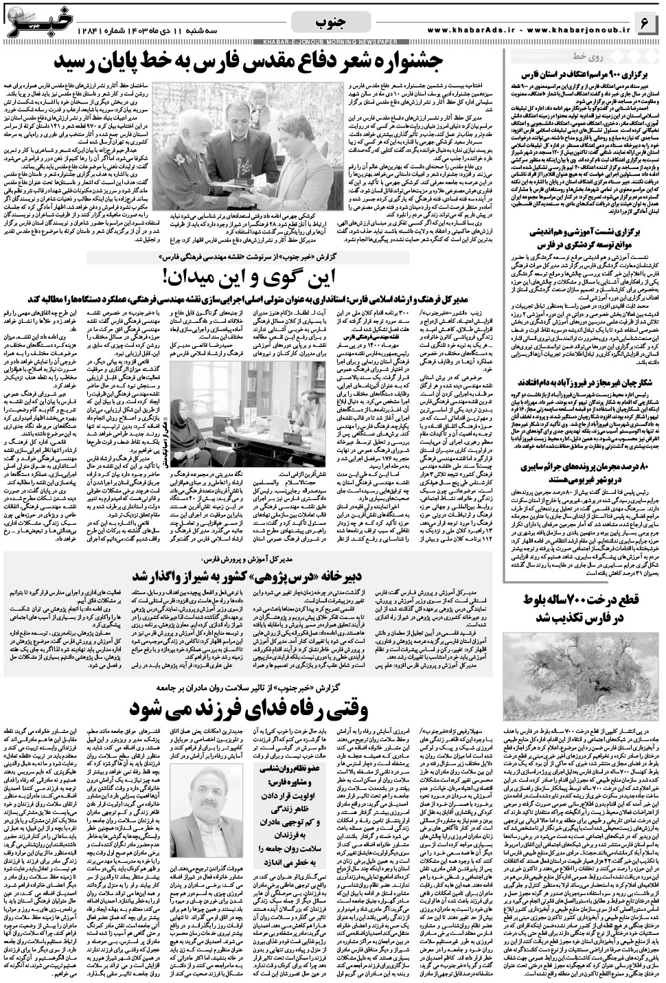 مشاهده صفحه ۶ روزنامه خبرجنوب تاریخ ۱۱ دی سال ۱۴۰۳