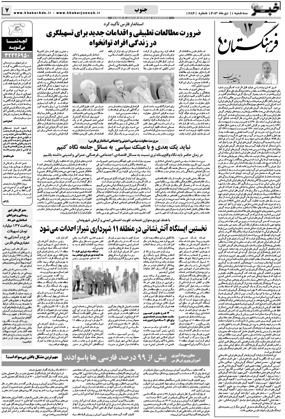 مشاهده صفحه ۷ روزنامه خبرجنوب تاریخ ۱۱ دی سال ۱۴۰۳