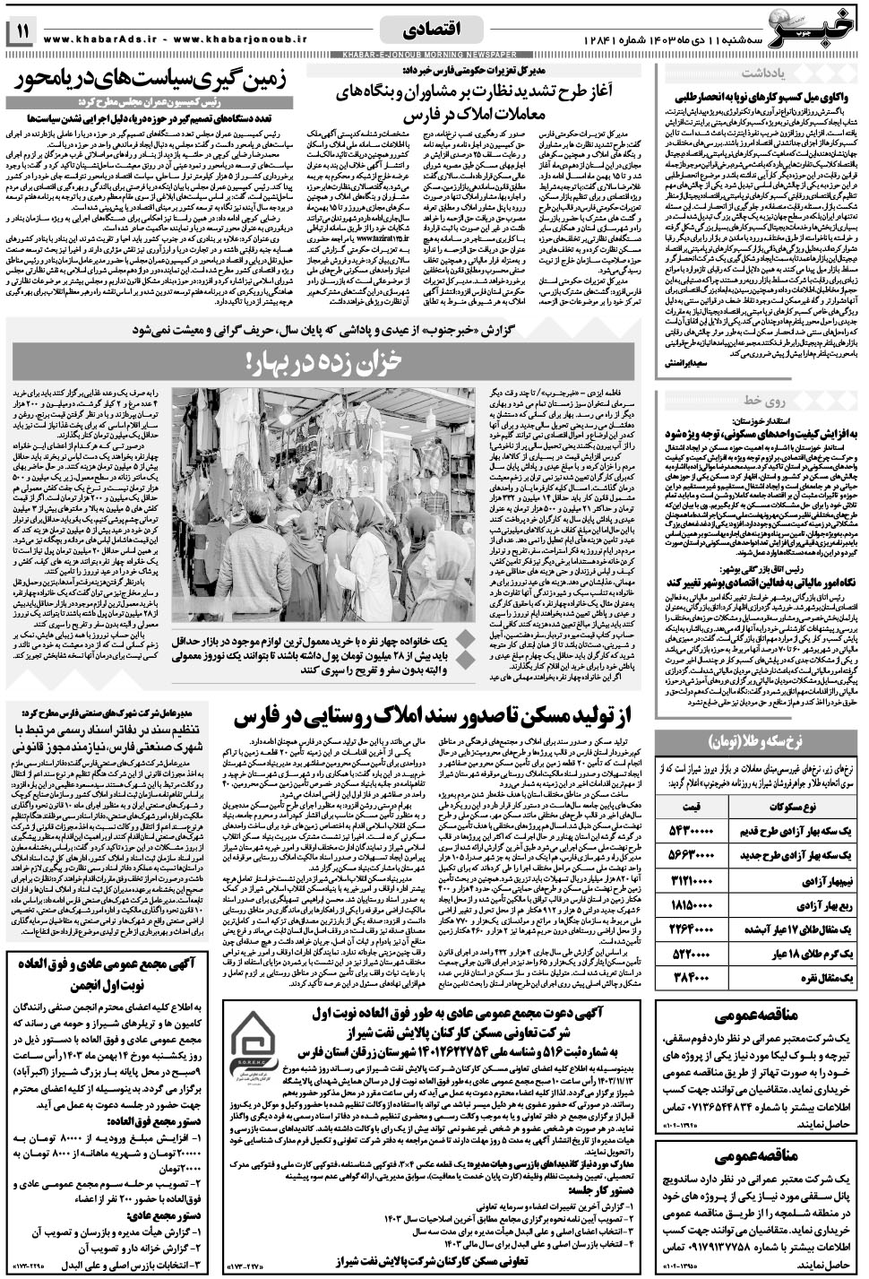 مشاهده صفحه ۱۱ روزنامه خبرجنوب تاریخ ۱۱ دی سال ۱۴۰۳