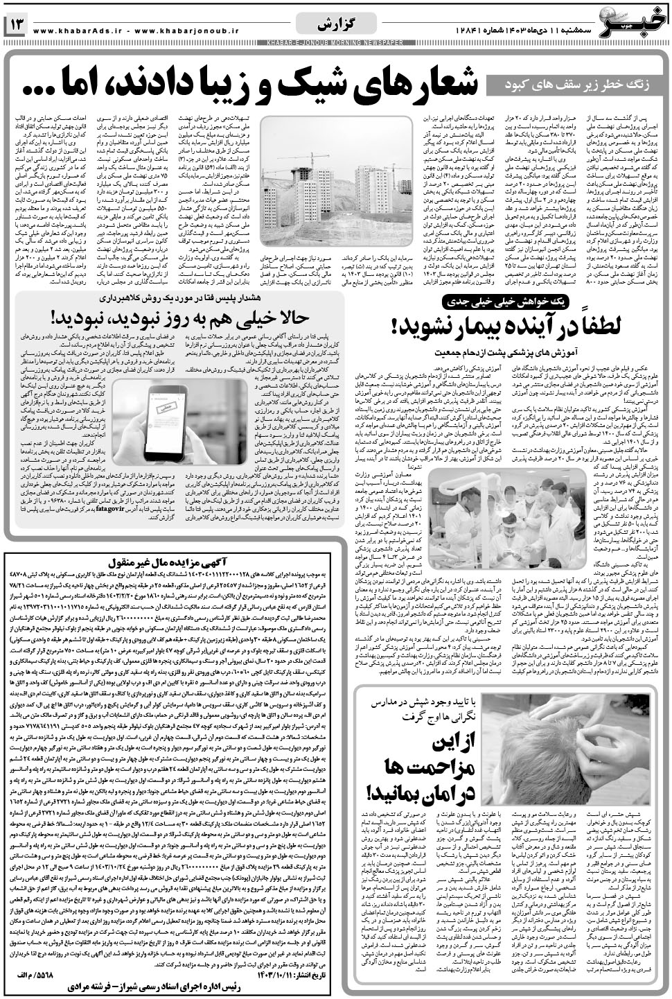 مشاهده صفحه ۱۳ روزنامه خبرجنوب تاریخ ۱۱ دی سال ۱۴۰۳