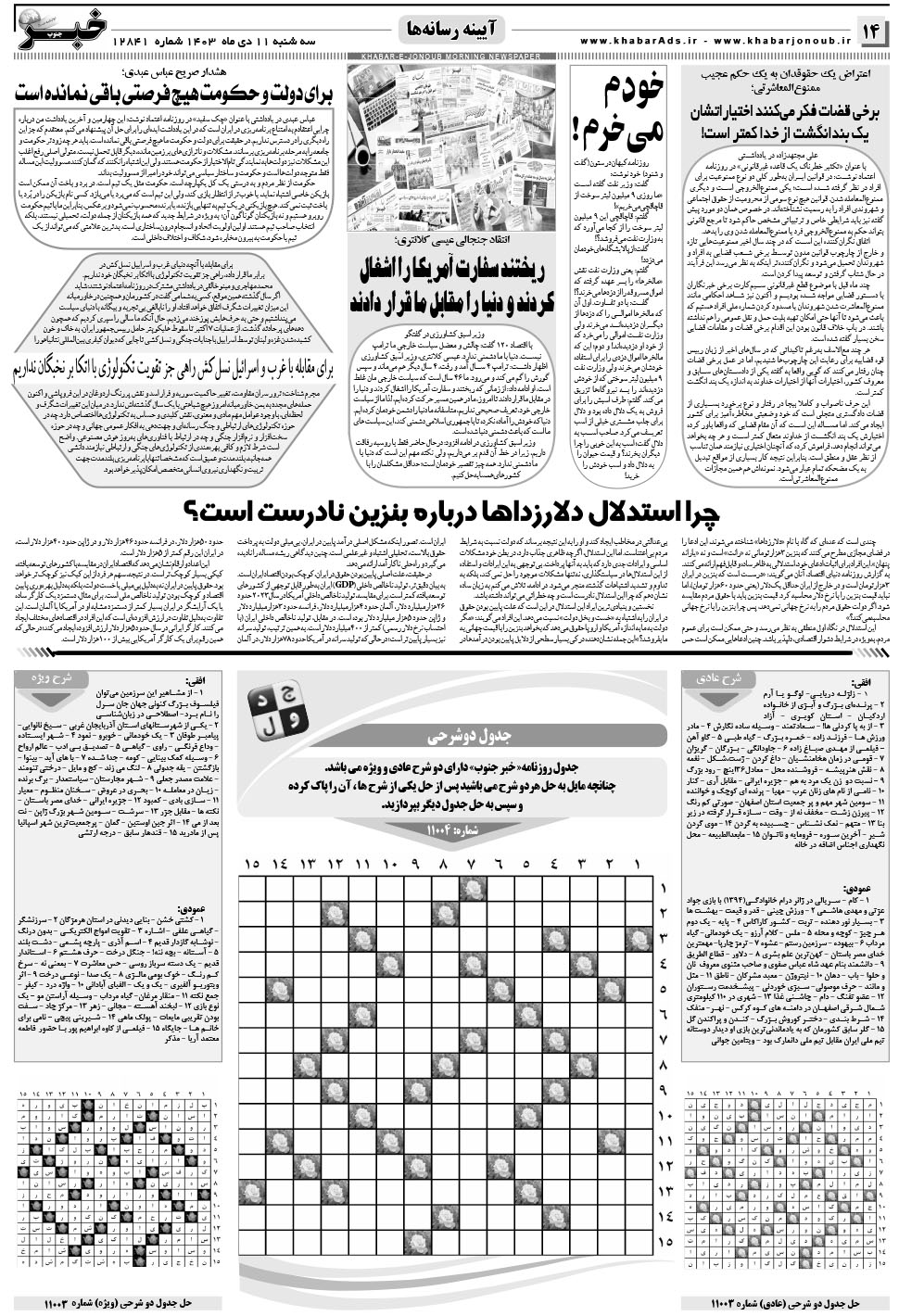 مشاهده صفحه ۱۴ روزنامه خبرجنوب تاریخ ۱۱ دی سال ۱۴۰۳