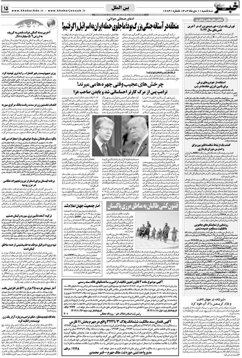 مشاهده صفحه ۱۵ روزنامه خبرجنوب تاریخ ۱۱ دی سال ۱۴۰۳