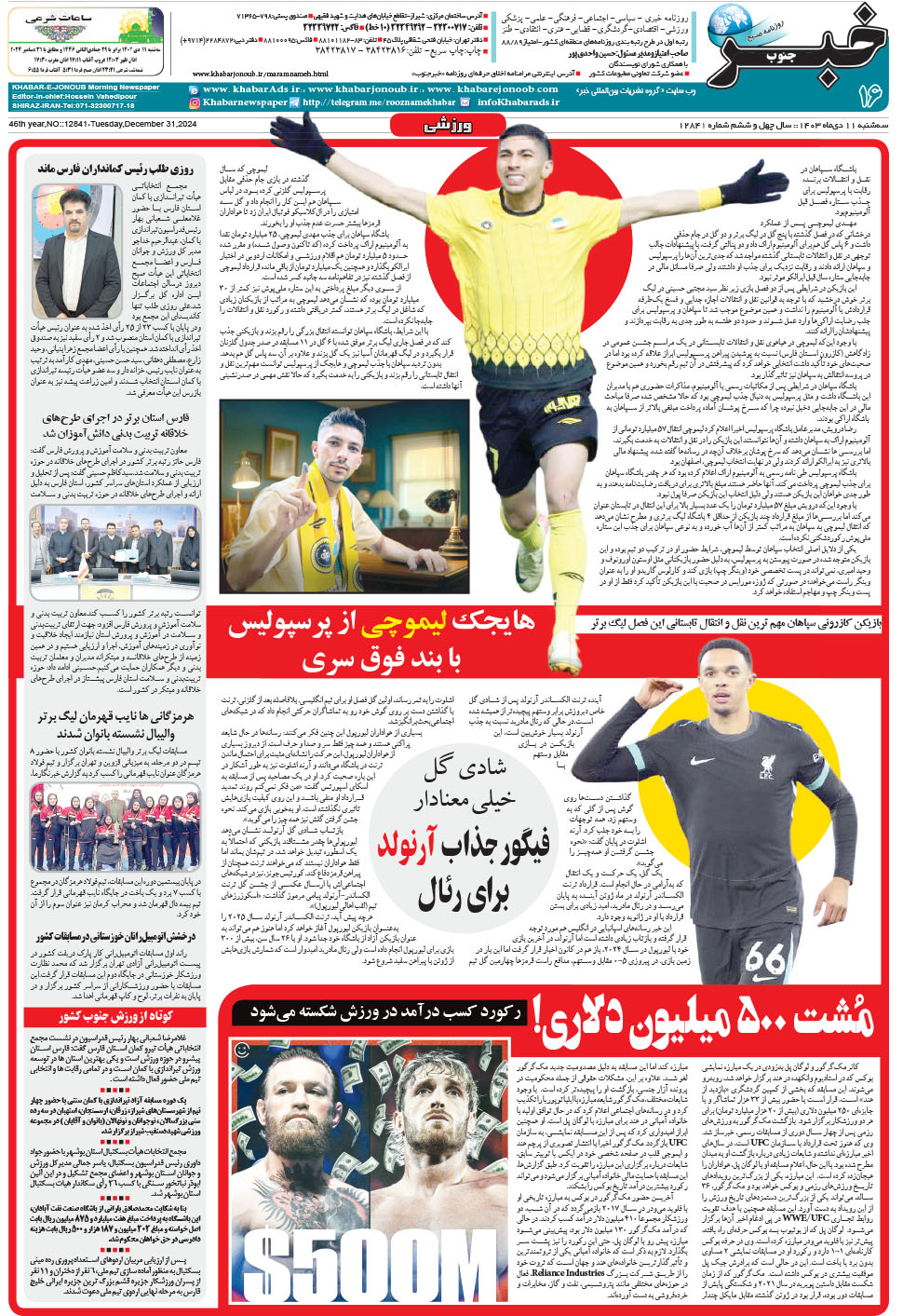 مشاهده صفحه ۱۶ روزنامه خبرجنوب تاریخ ۱۱ دی سال ۱۴۰۳