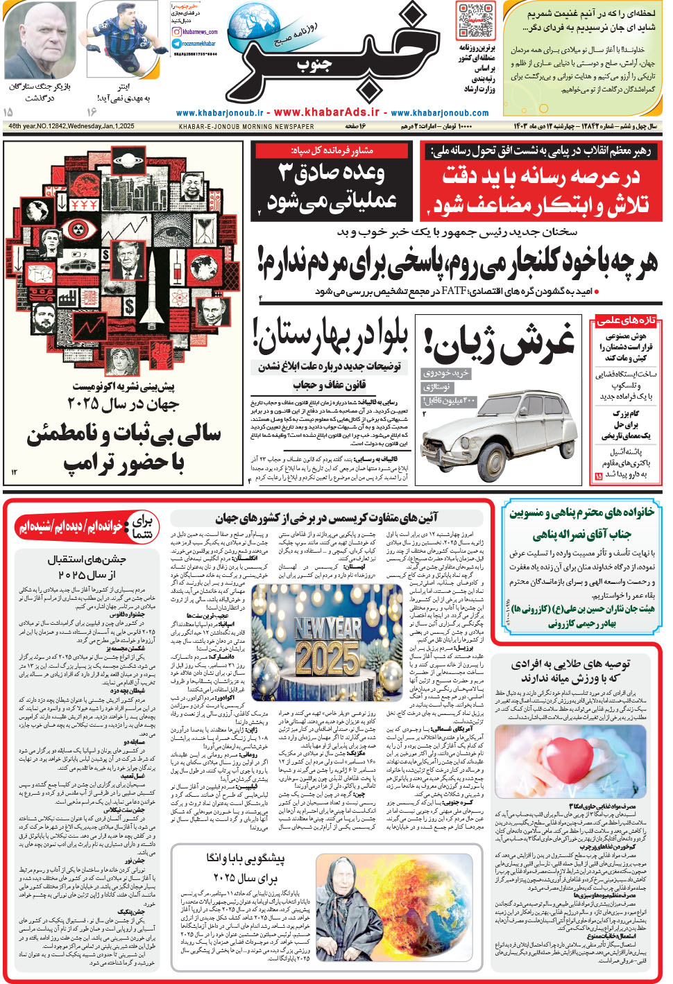 مشاهده صفحه ۱ روزنامه خبرجنوب تاریخ ۱۲ دی سال ۱۴۰۳