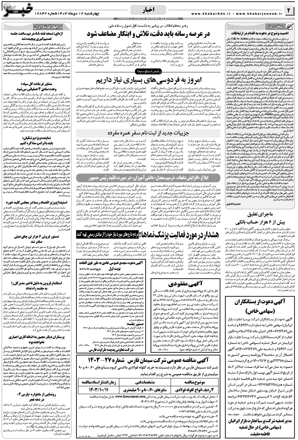 مشاهده صفحه ۲ روزنامه خبرجنوب تاریخ ۱۲ دی سال ۱۴۰۳