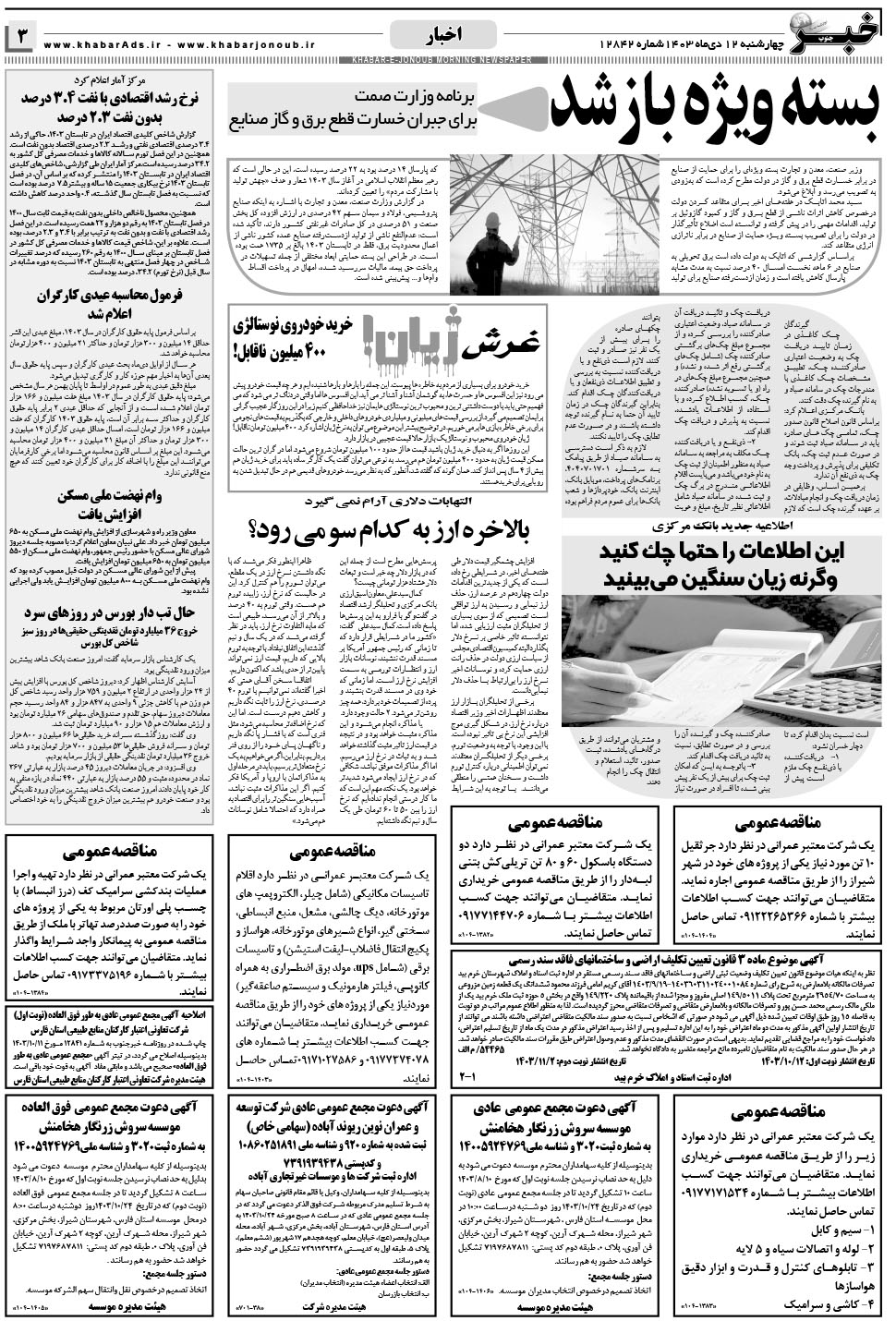 مشاهده صفحه ۳ روزنامه خبرجنوب تاریخ ۱۲ دی سال ۱۴۰۳