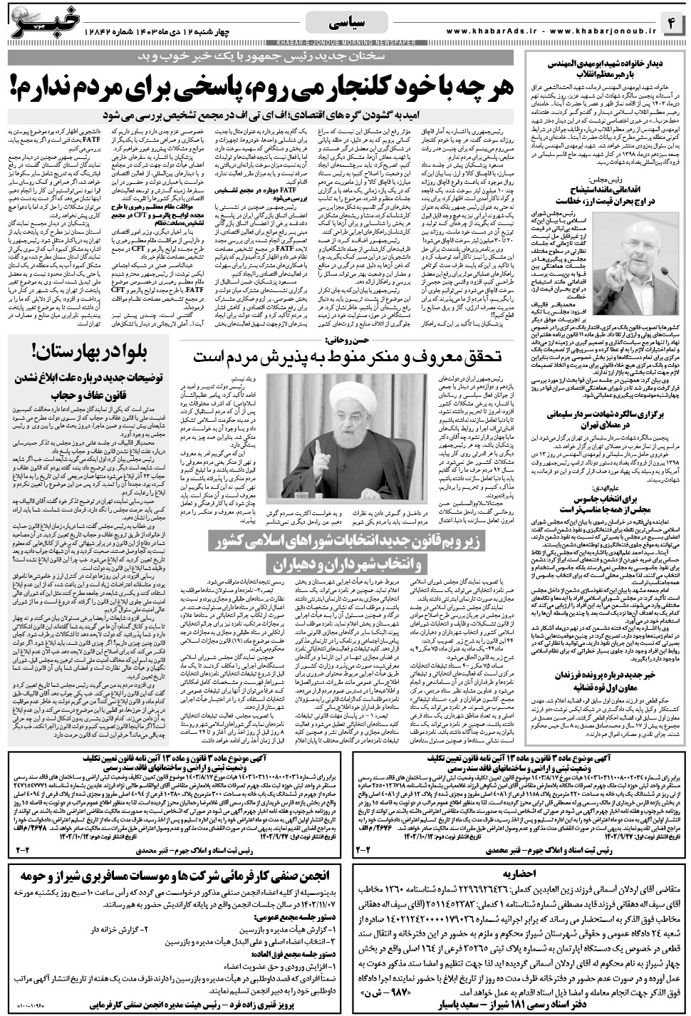 مشاهده صفحه ۴ روزنامه خبرجنوب تاریخ ۱۲ دی سال ۱۴۰۳