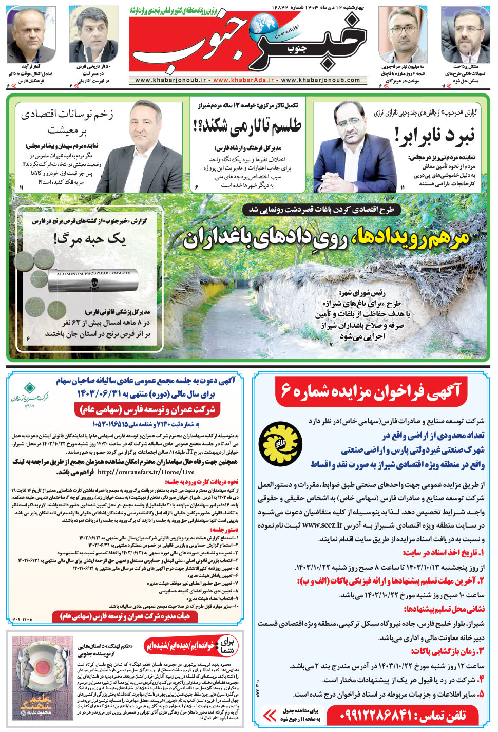 مشاهده صفحه ۵ روزنامه خبرجنوب تاریخ ۱۲ دی سال ۱۴۰۳