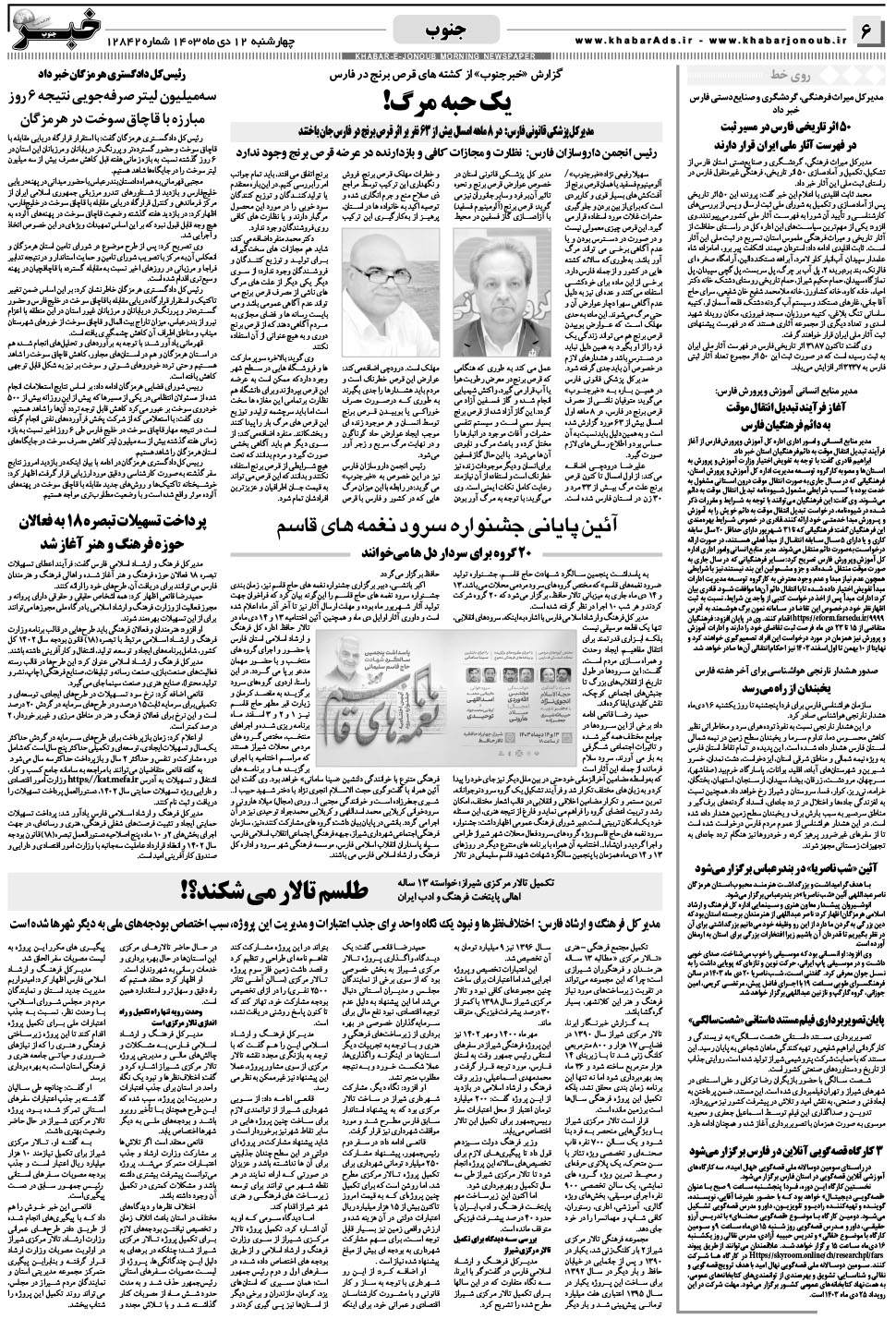 مشاهده صفحه ۶ روزنامه خبرجنوب تاریخ ۱۲ دی سال ۱۴۰۳