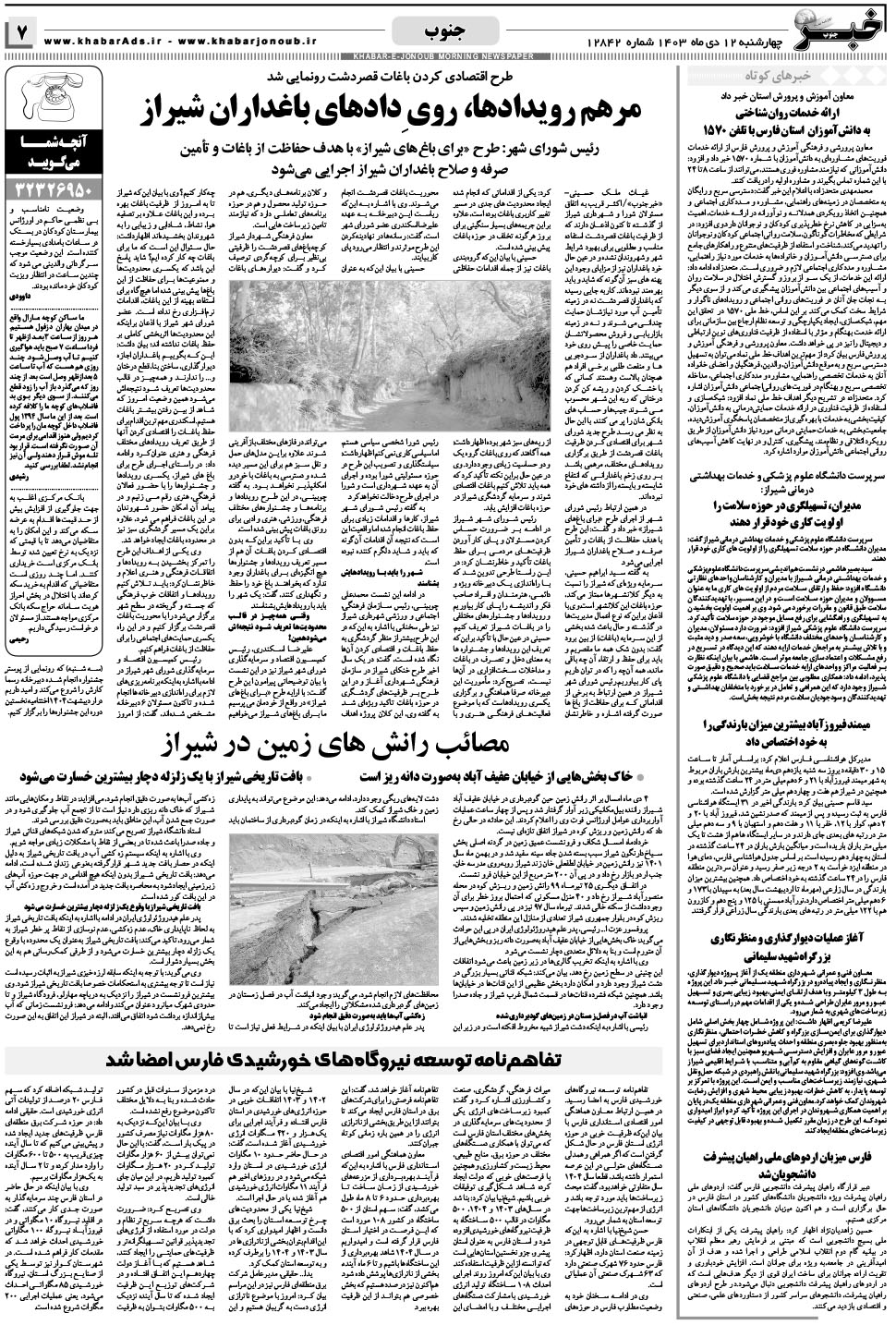 مشاهده صفحه ۷ روزنامه خبرجنوب تاریخ ۱۲ دی سال ۱۴۰۳