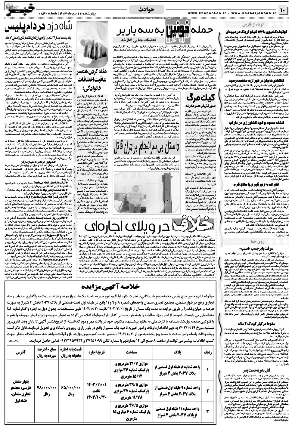 مشاهده صفحه ۱۰ روزنامه خبرجنوب تاریخ ۱۲ دی سال ۱۴۰۳