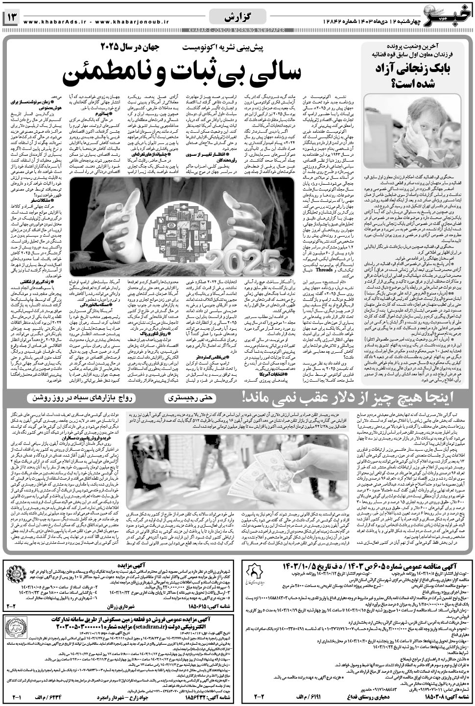 مشاهده صفحه ۱۳ روزنامه خبرجنوب تاریخ ۱۲ دی سال ۱۴۰۳