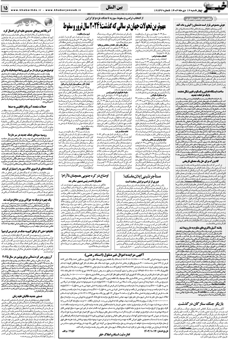مشاهده صفحه ۱۵ روزنامه خبرجنوب تاریخ ۱۲ دی سال ۱۴۰۳