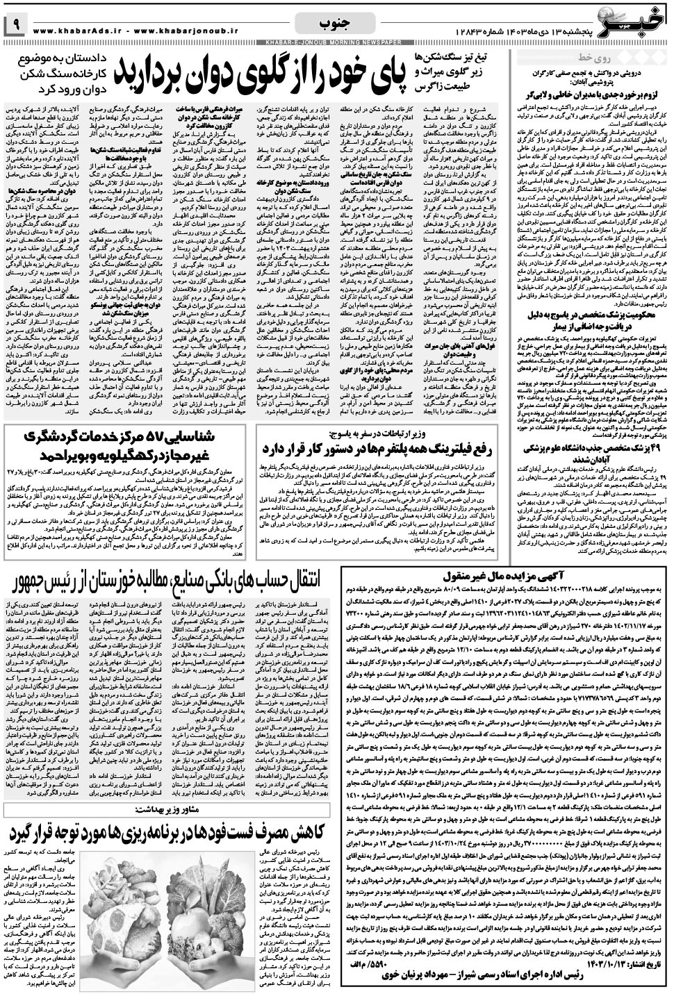 مشاهده صفحه ۹ روزنامه خبرجنوب تاریخ ۱۳ دی سال ۱۴۰۳