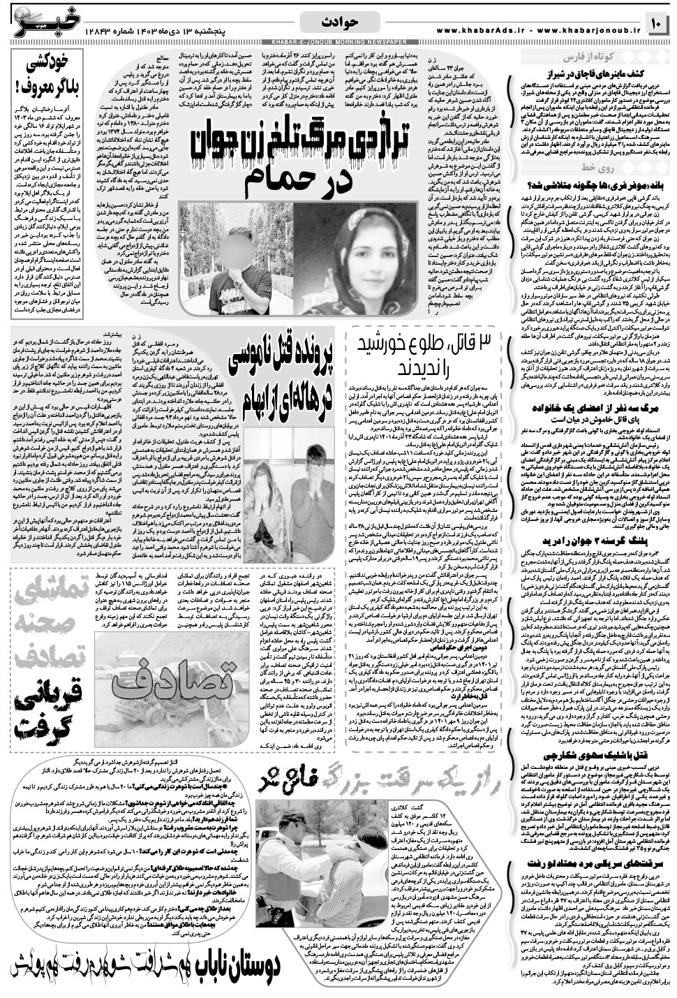 مشاهده صفحه ۱۰ روزنامه خبرجنوب تاریخ ۱۳ دی سال ۱۴۰۳