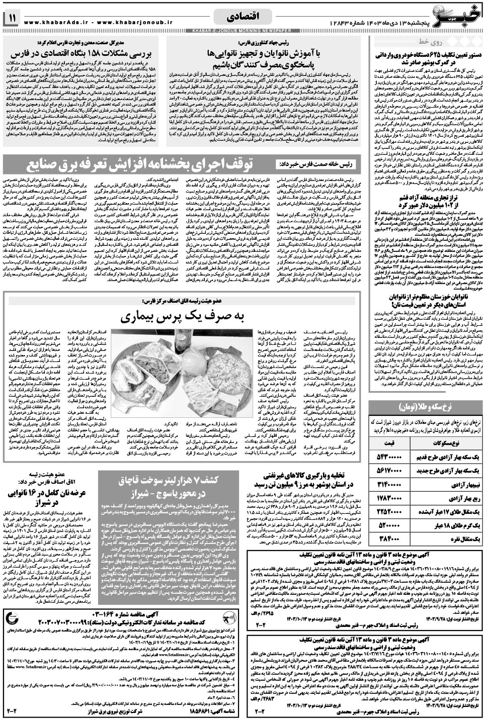 مشاهده صفحه ۱۱ روزنامه خبرجنوب تاریخ ۱۳ دی سال ۱۴۰۳