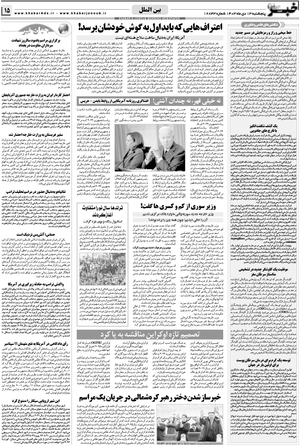 مشاهده صفحه ۱۵ روزنامه خبرجنوب تاریخ ۱۳ دی سال ۱۴۰۳