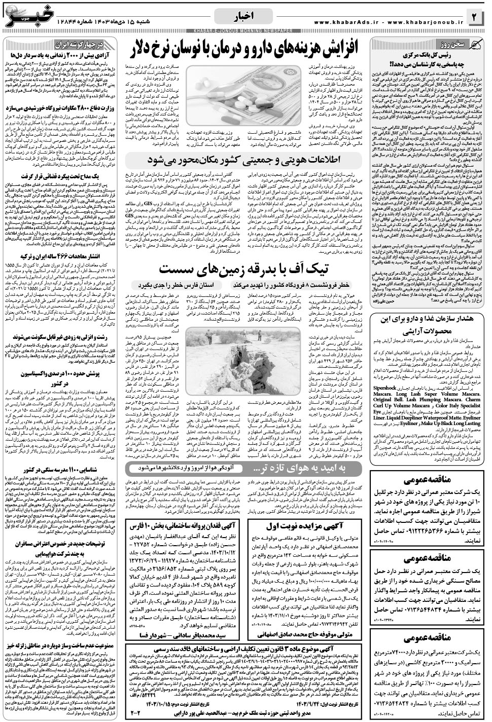 مشاهده صفحه ۲ روزنامه خبرجنوب تاریخ ۱۵ دی سال ۱۴۰۳