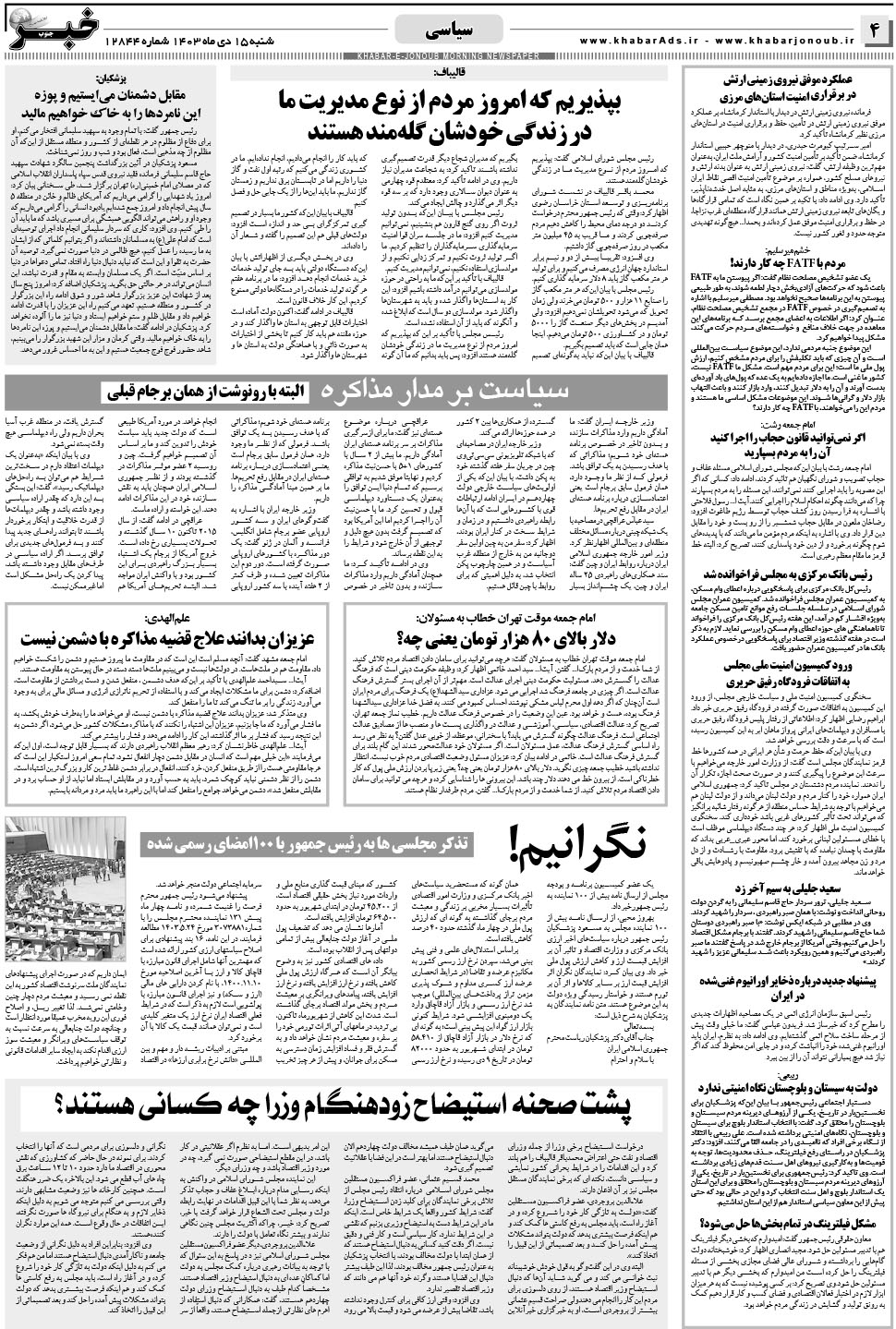 مشاهده صفحه ۴ روزنامه خبرجنوب تاریخ ۱۵ دی سال ۱۴۰۳