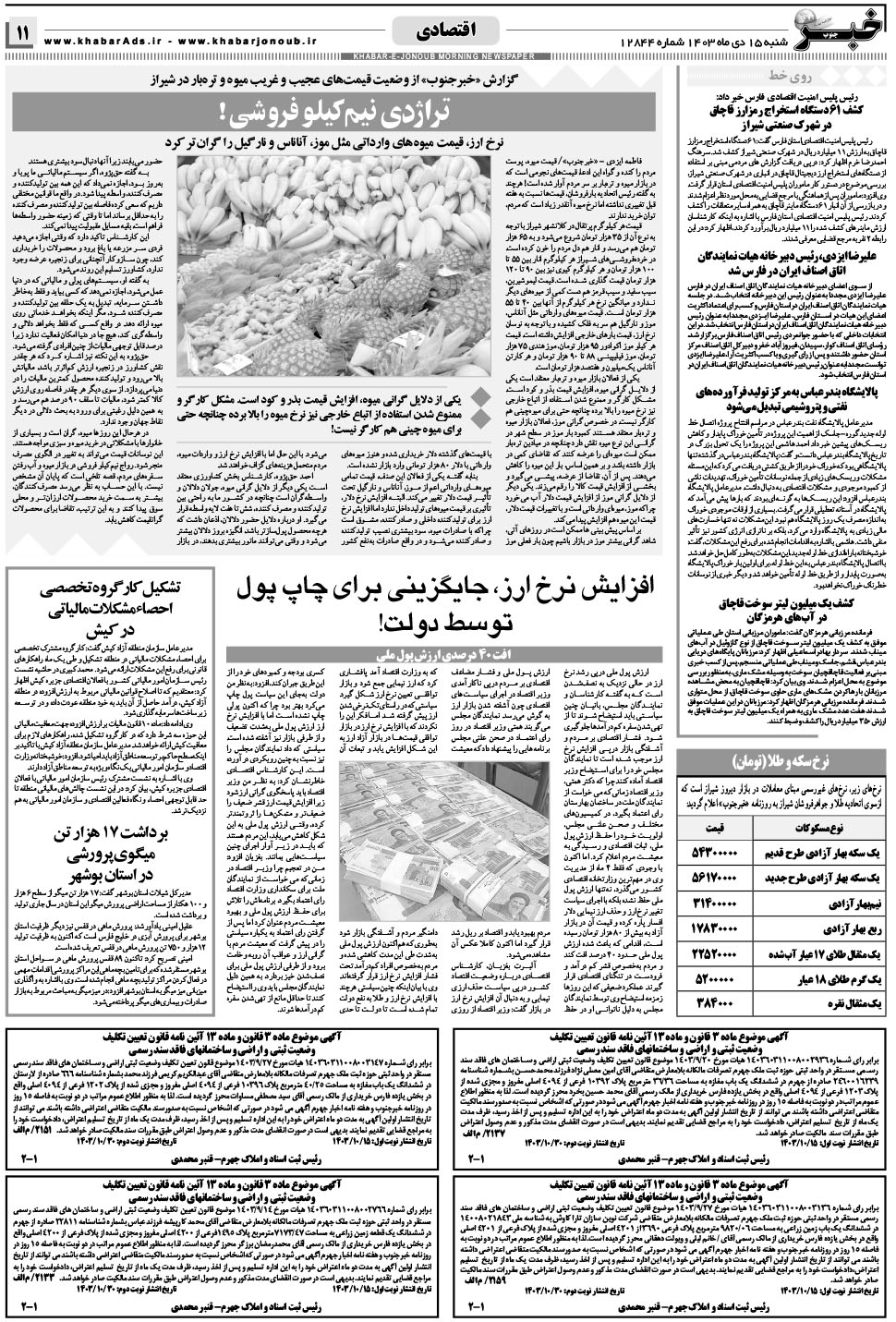 مشاهده صفحه ۱۱ روزنامه خبرجنوب تاریخ ۱۵ دی سال ۱۴۰۳
