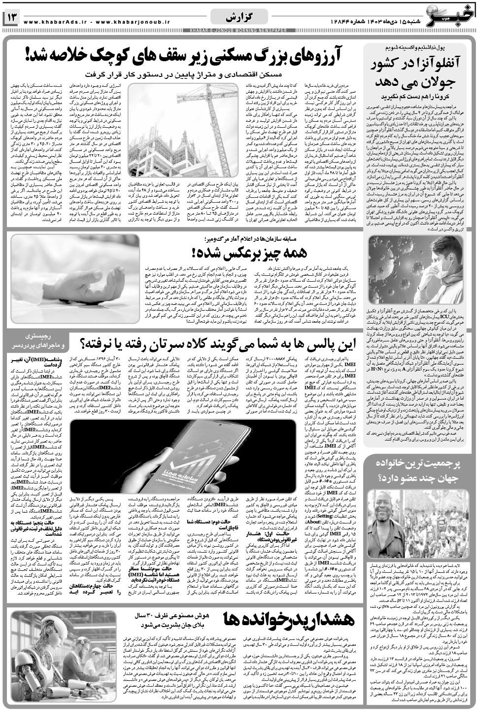 مشاهده صفحه ۱۳ روزنامه خبرجنوب تاریخ ۱۵ دی سال ۱۴۰۳