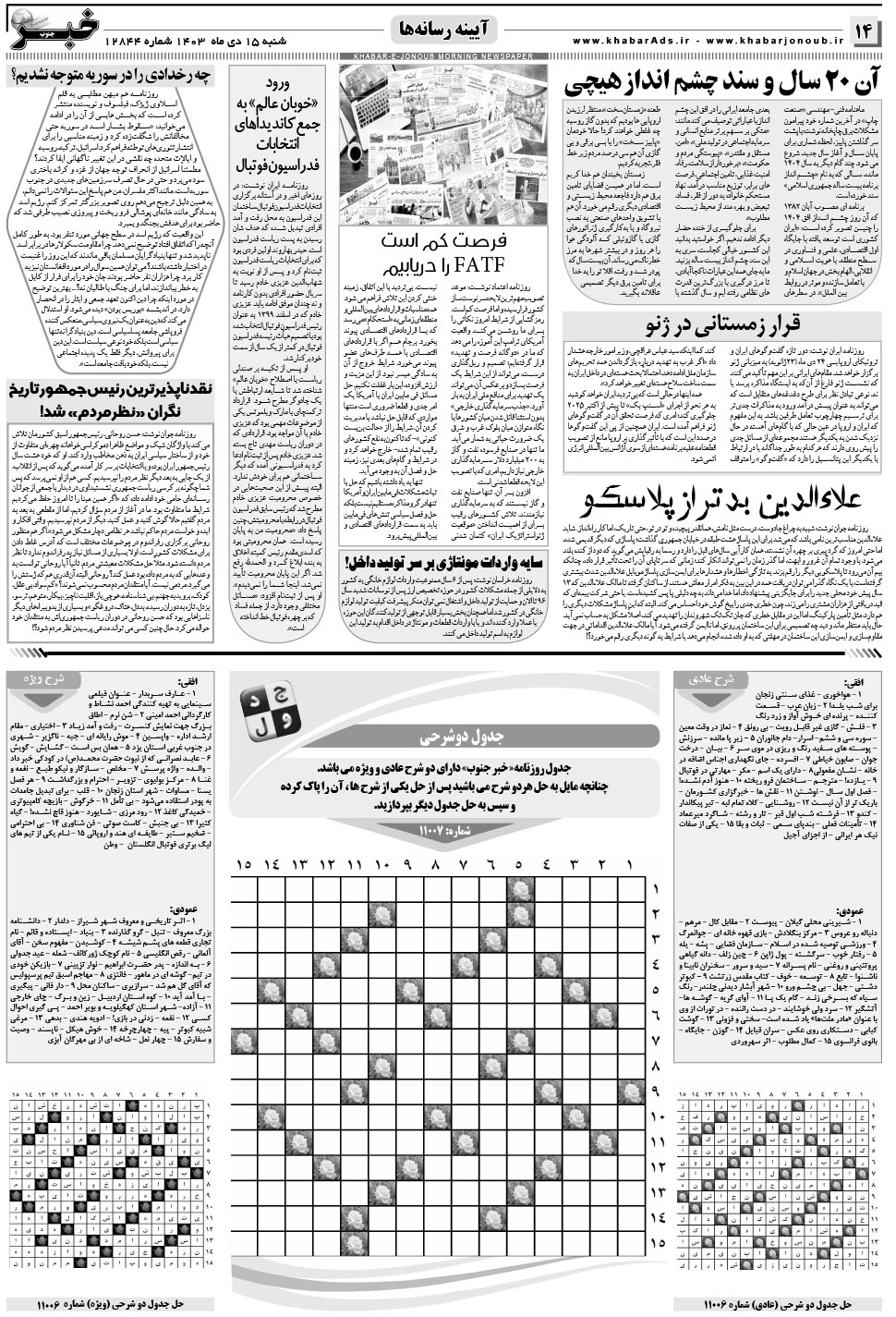 مشاهده صفحه ۱۴ روزنامه خبرجنوب تاریخ ۱۵ دی سال ۱۴۰۳