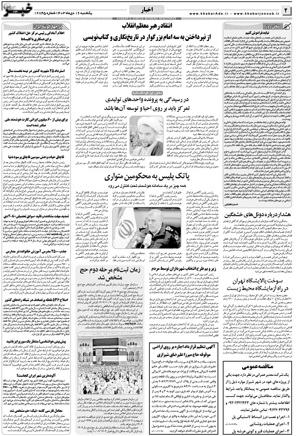 مشاهده صفحه ۲ روزنامه خبرجنوب تاریخ ۱۶ دی سال ۱۴۰۳