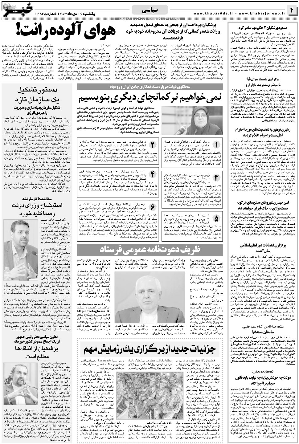 مشاهده صفحه ۴ روزنامه خبرجنوب تاریخ ۱۶ دی سال ۱۴۰۳
