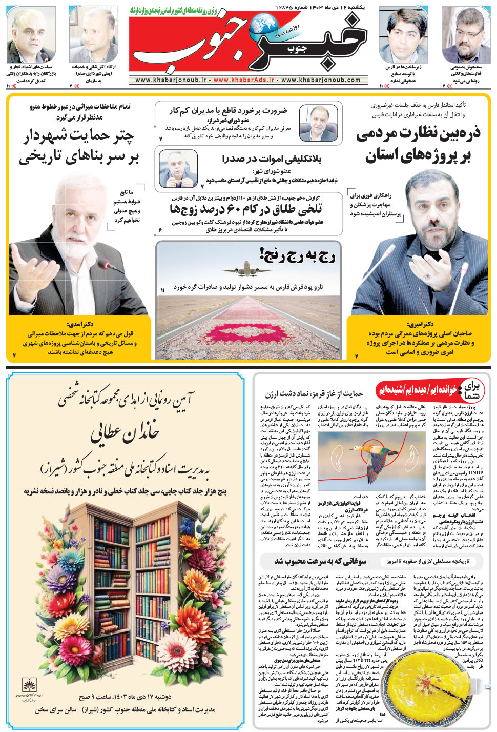 مشاهده صفحه ۵ روزنامه خبرجنوب تاریخ ۱۶ دی سال ۱۴۰۳