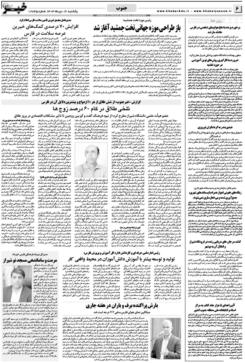 مشاهده صفحه ۶ روزنامه خبرجنوب تاریخ ۱۶ دی سال ۱۴۰۳