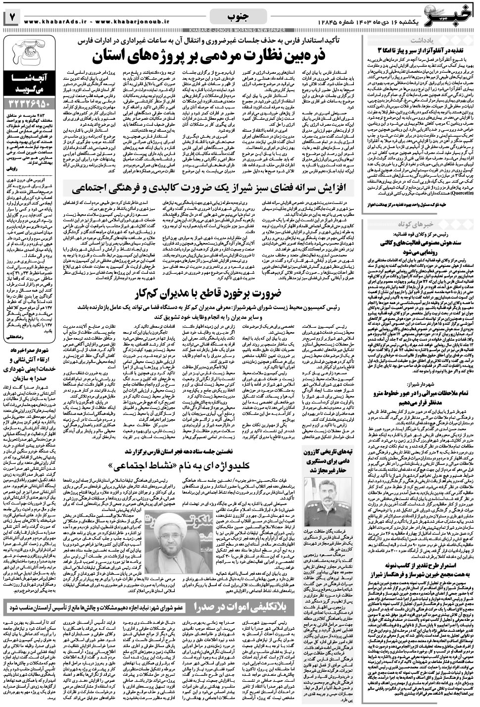 مشاهده صفحه ۷ روزنامه خبرجنوب تاریخ ۱۶ دی سال ۱۴۰۳