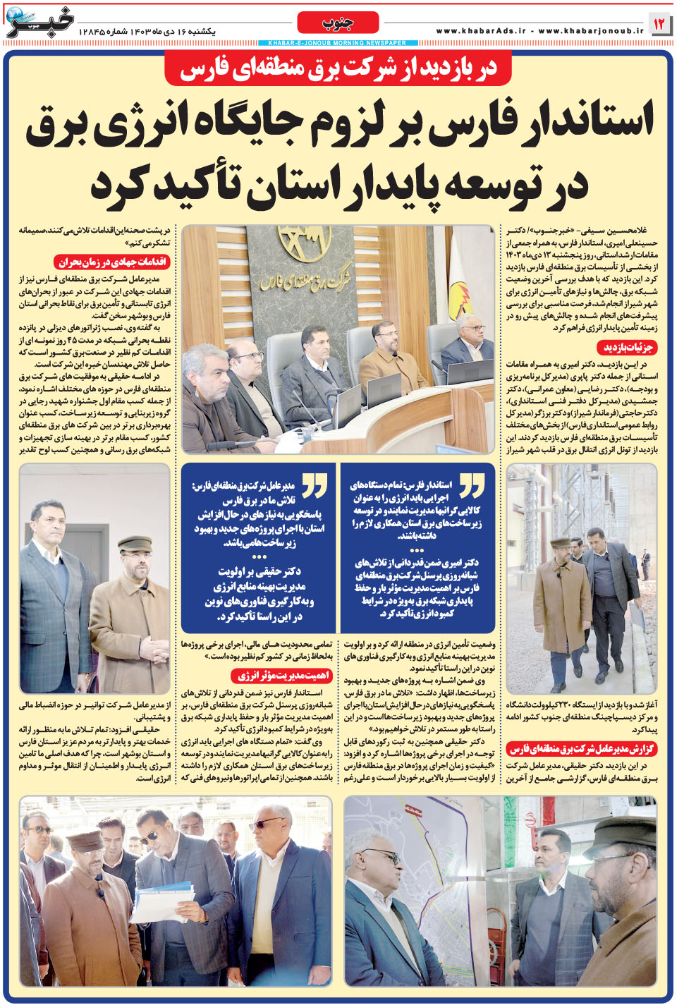 مشاهده صفحه ۱۲ روزنامه خبرجنوب تاریخ ۱۶ دی سال ۱۴۰۳
