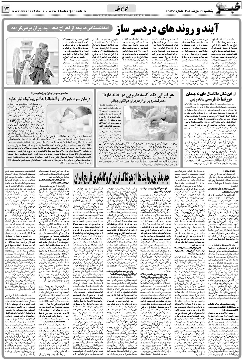 مشاهده صفحه ۱۳ روزنامه خبرجنوب تاریخ ۱۶ دی سال ۱۴۰۳