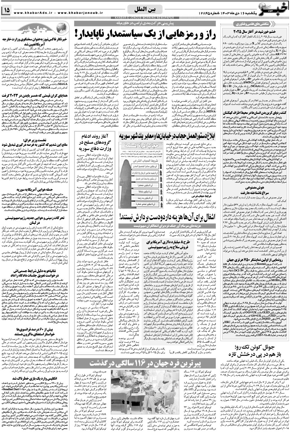 مشاهده صفحه ۱۵ روزنامه خبرجنوب تاریخ ۱۶ دی سال ۱۴۰۳
