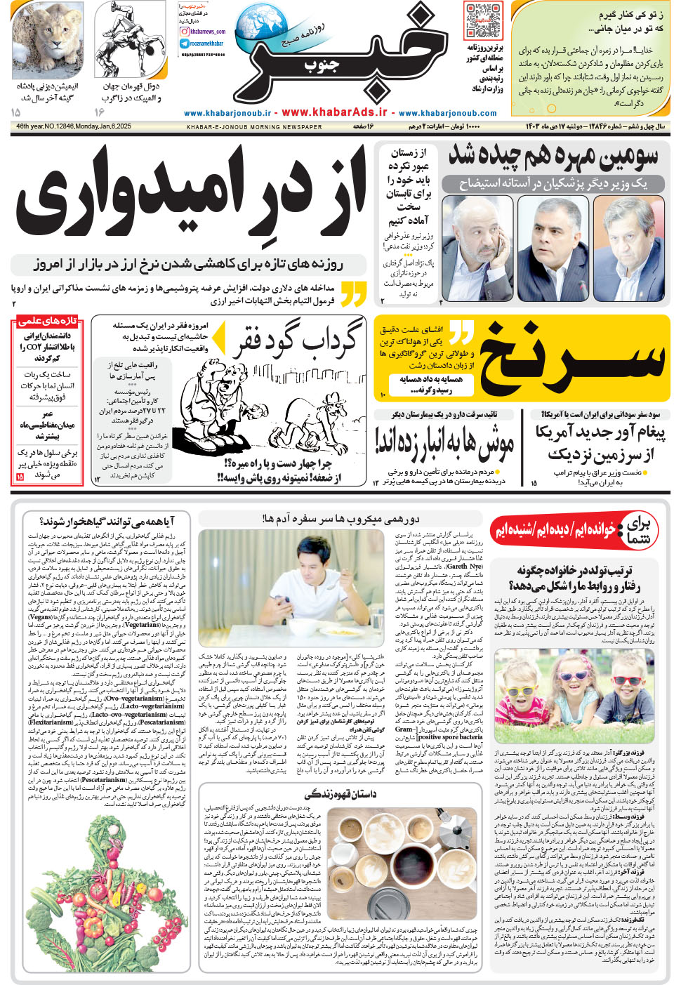 مشاهده صفحه ۱ روزنامه خبرجنوب تاریخ ۱۷ دی سال ۱۴۰۳